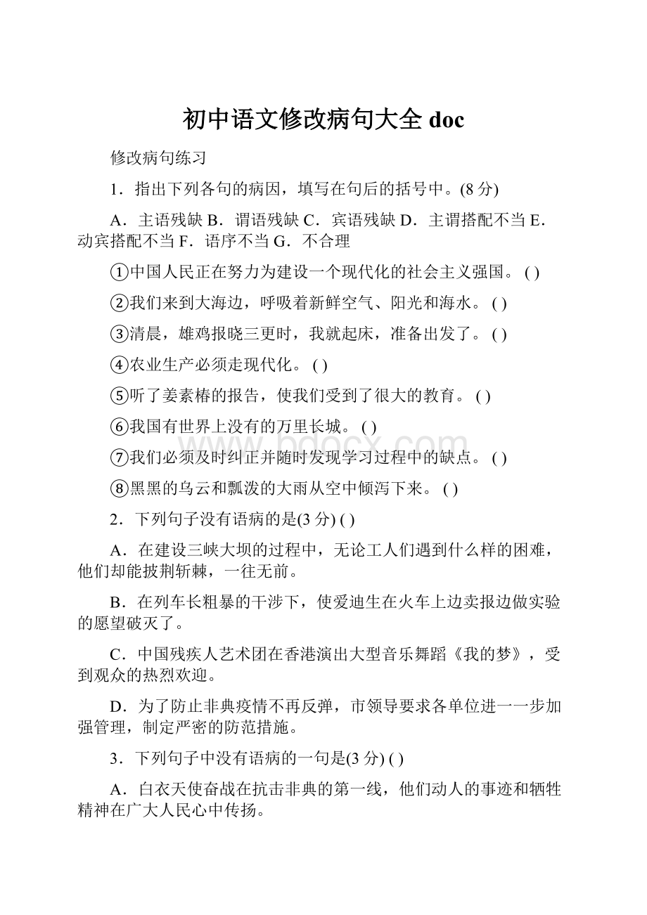 初中语文修改病句大全doc.docx_第1页