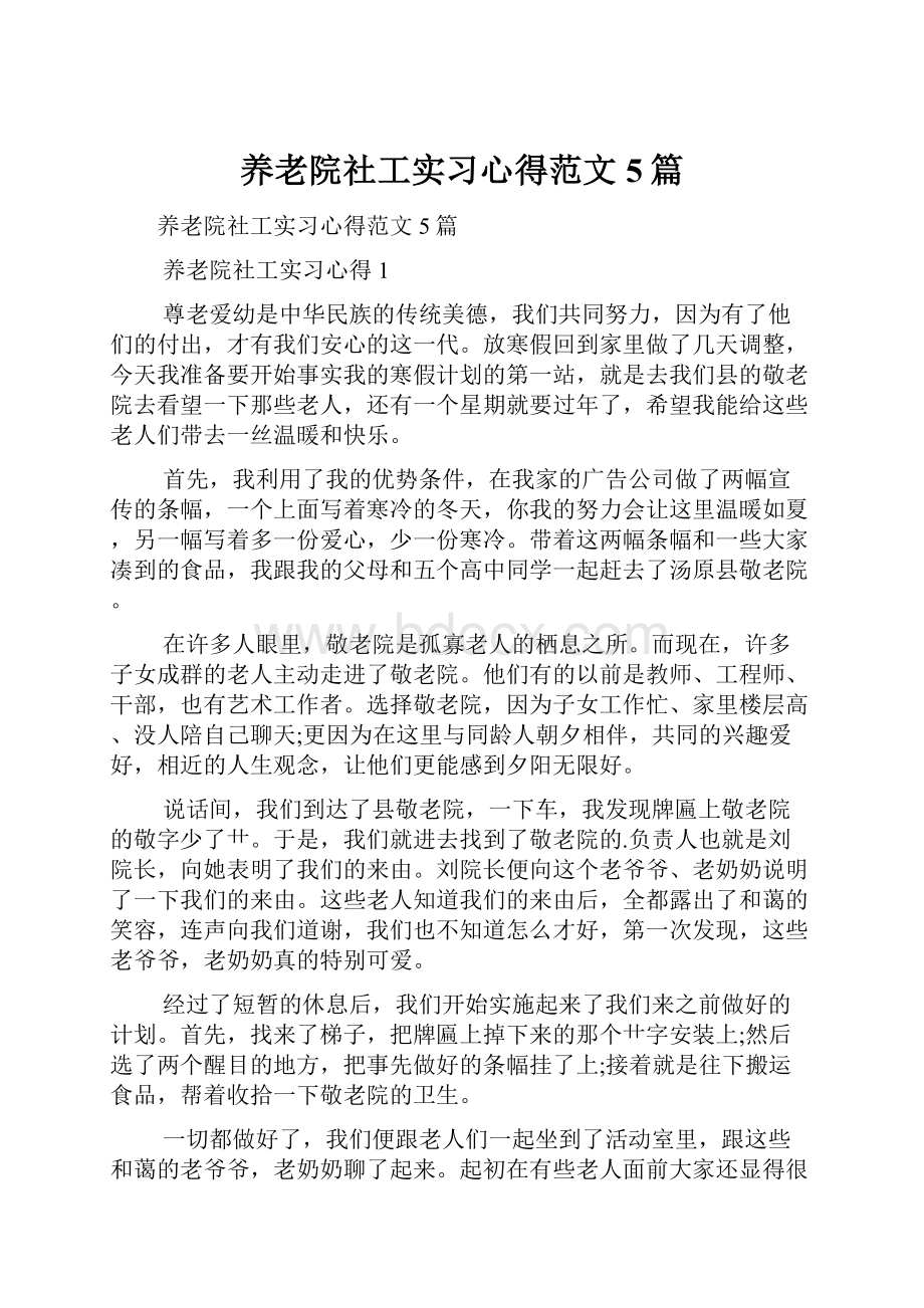 养老院社工实习心得范文5篇.docx_第1页