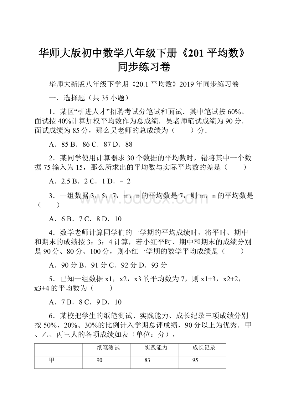 华师大版初中数学八年级下册《201 平均数》同步练习卷.docx