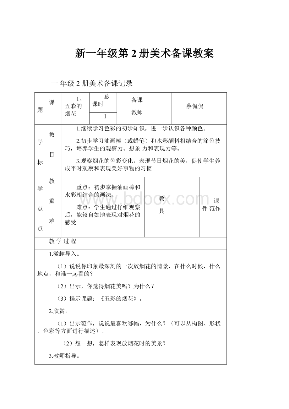 新一年级第2册美术备课教案.docx_第1页