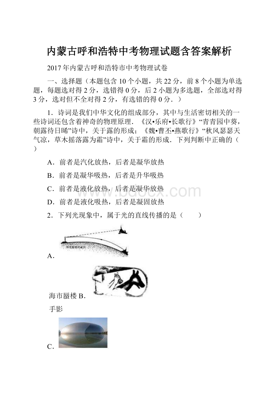 内蒙古呼和浩特中考物理试题含答案解析.docx