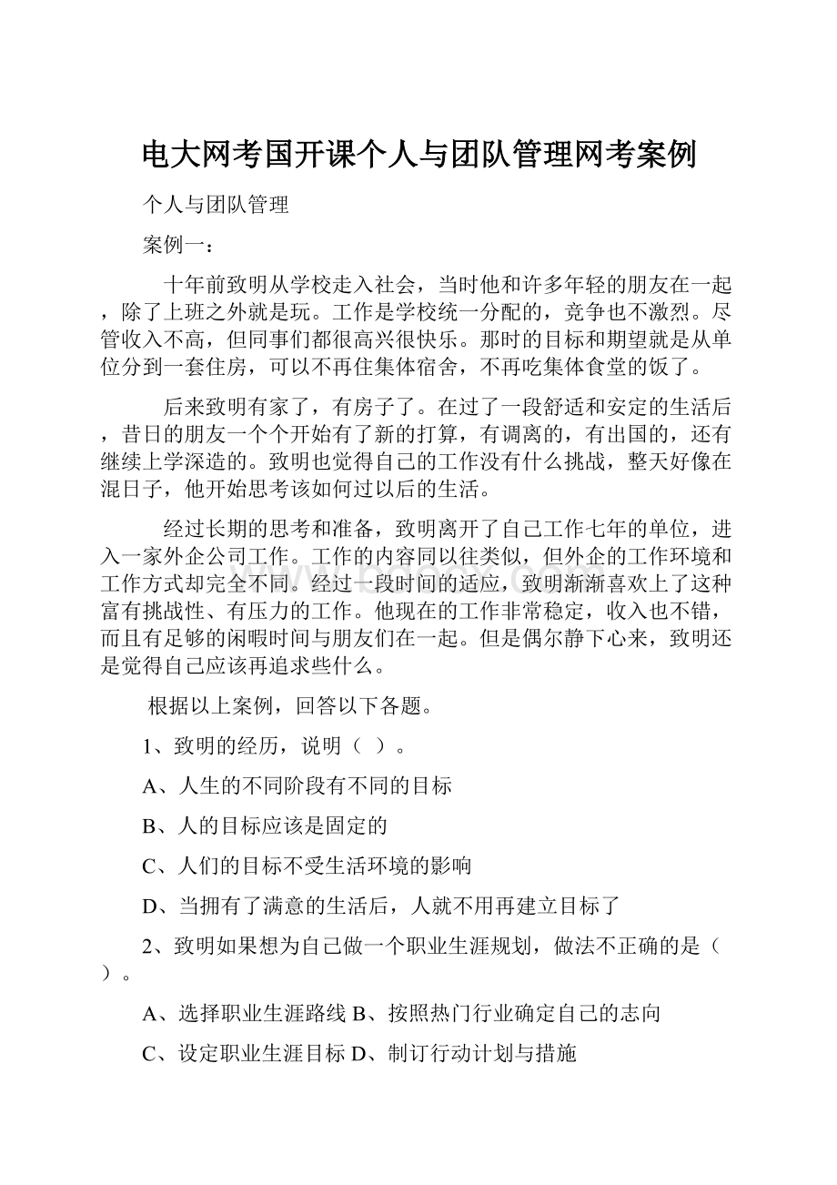 电大网考国开课个人与团队管理网考案例.docx_第1页