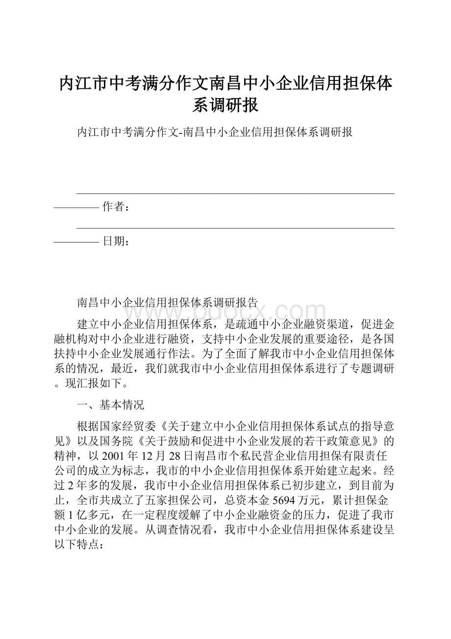 内江市中考满分作文南昌中小企业信用担保体系调研报.docx_第1页