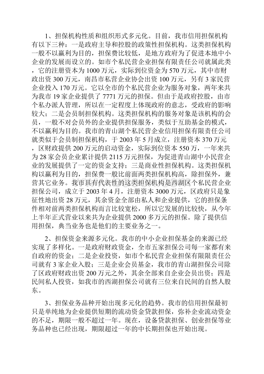 内江市中考满分作文南昌中小企业信用担保体系调研报.docx_第2页