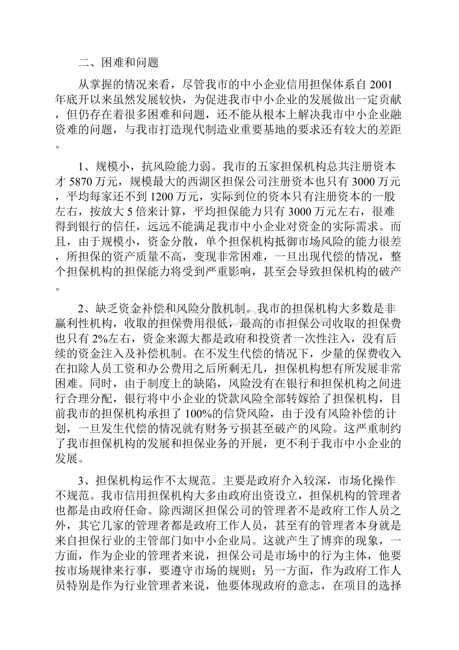 内江市中考满分作文南昌中小企业信用担保体系调研报.docx_第3页