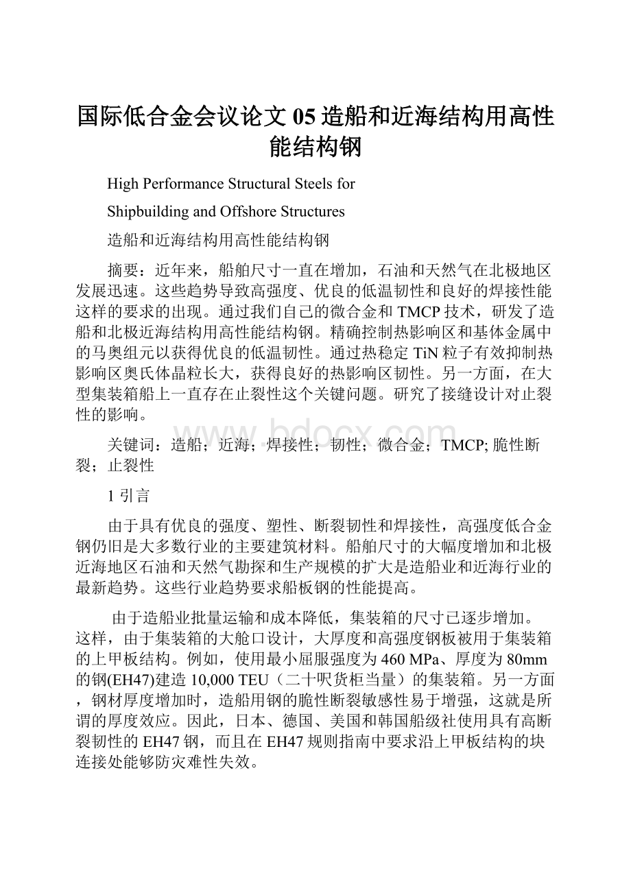 国际低合金会议论文05造船和近海结构用高性能结构钢.docx