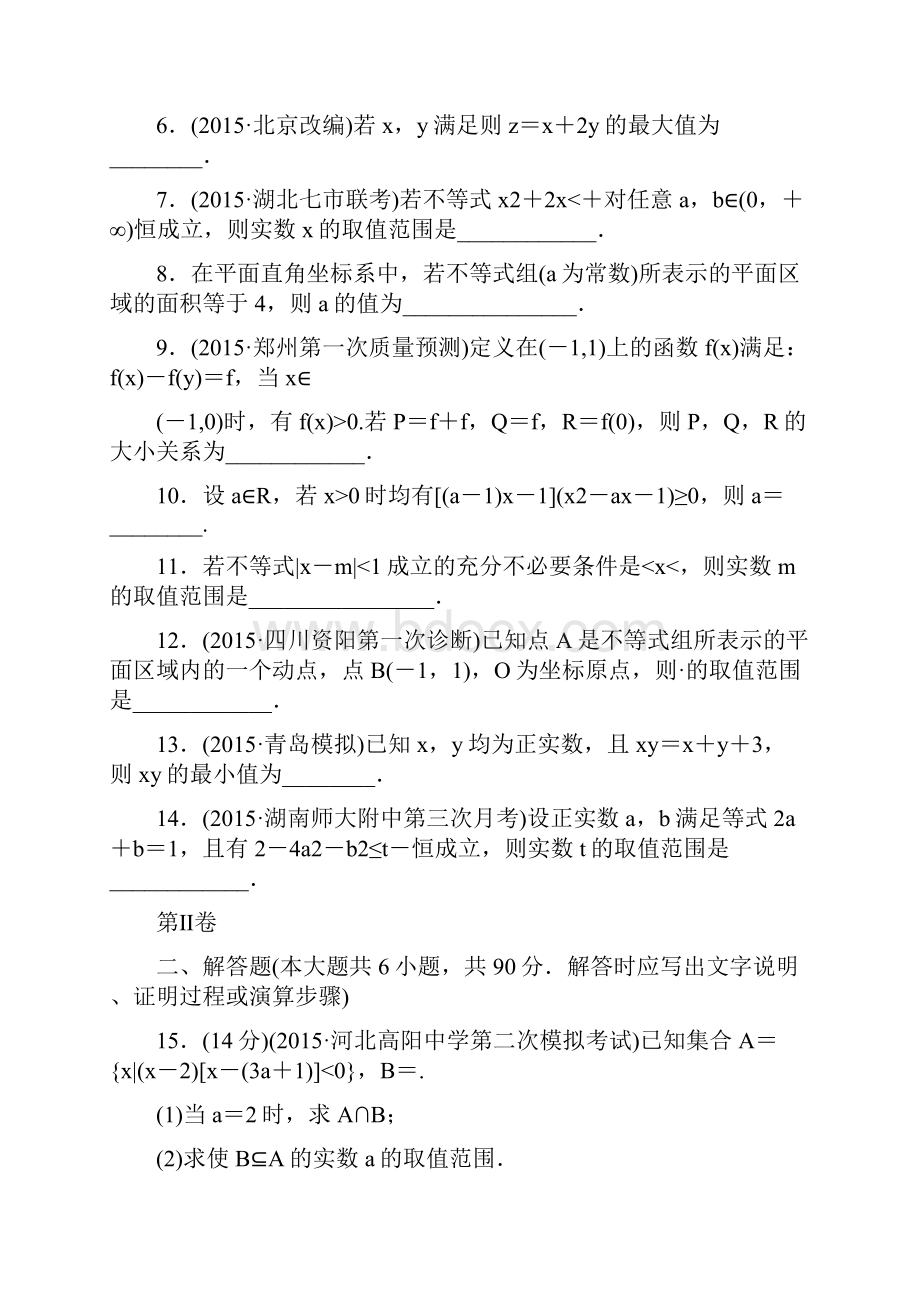 步步高《单元滚动检测卷》高考数学苏教版数学理精练七 不等式.docx_第2页