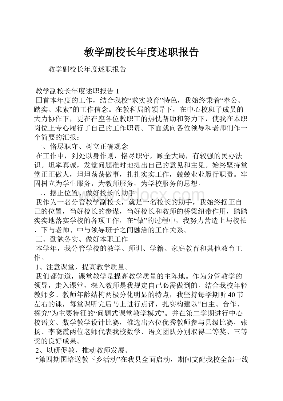 教学副校长年度述职报告.docx_第1页