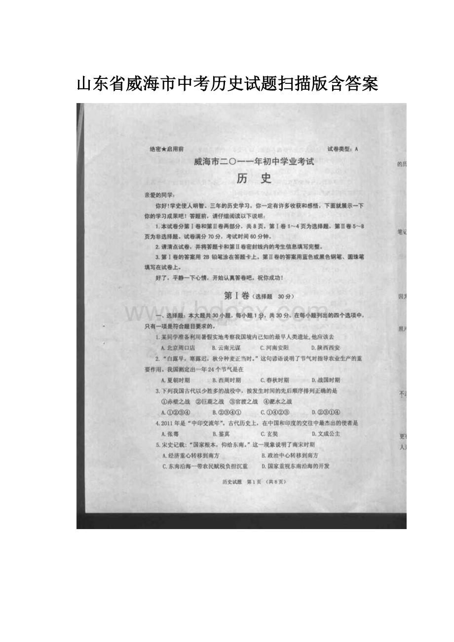 山东省威海市中考历史试题扫描版含答案.docx_第1页