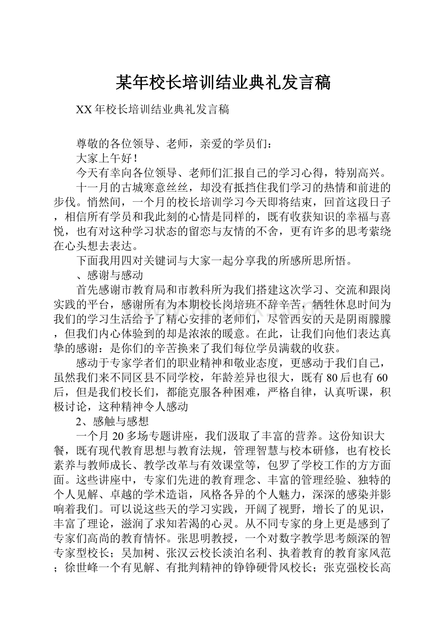 某年校长培训结业典礼发言稿.docx_第1页