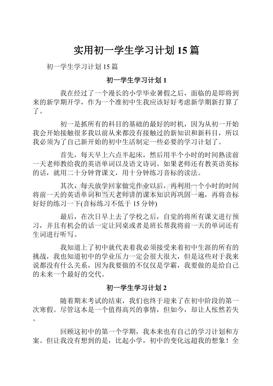 实用初一学生学习计划15篇.docx_第1页