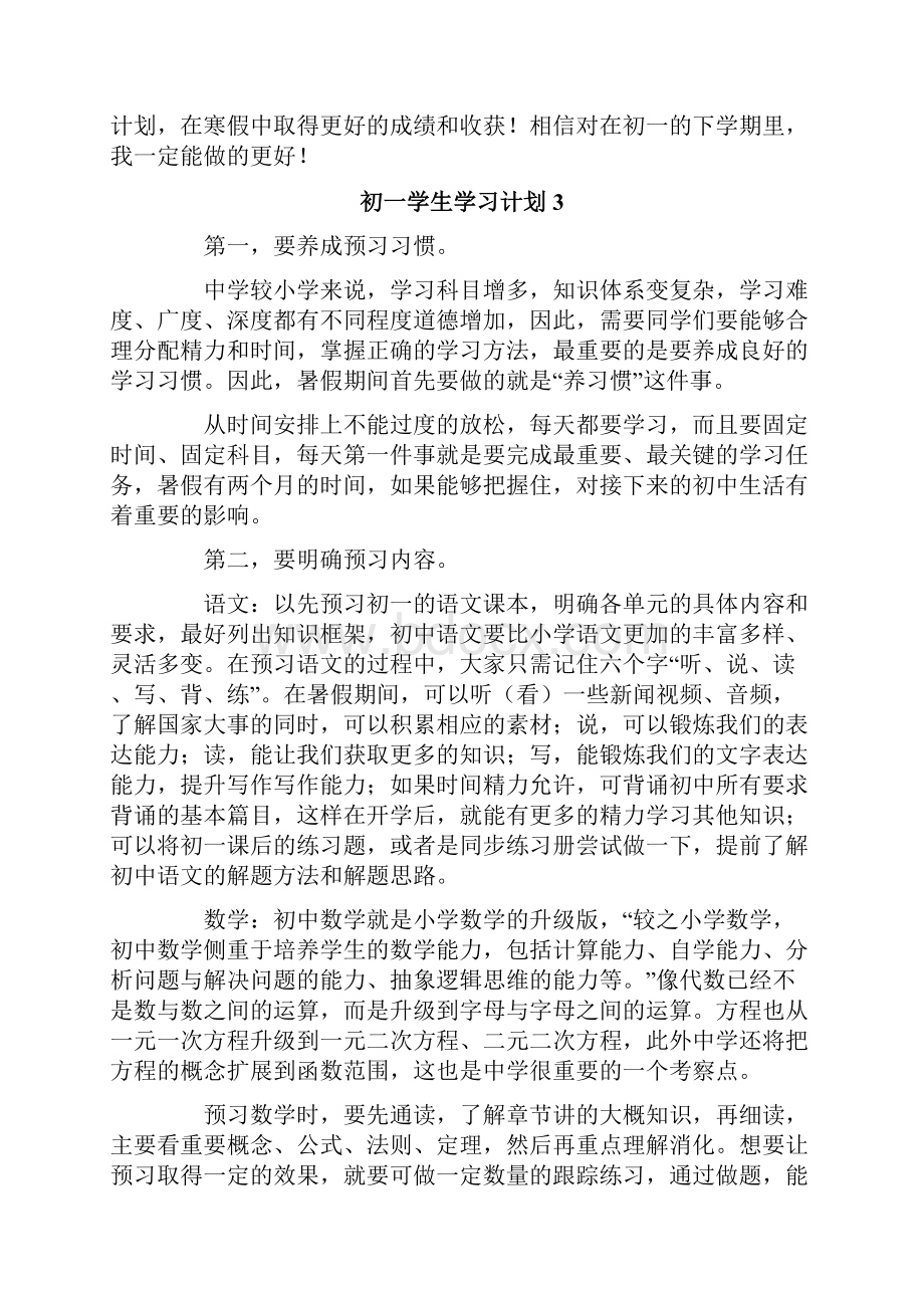 实用初一学生学习计划15篇.docx_第3页