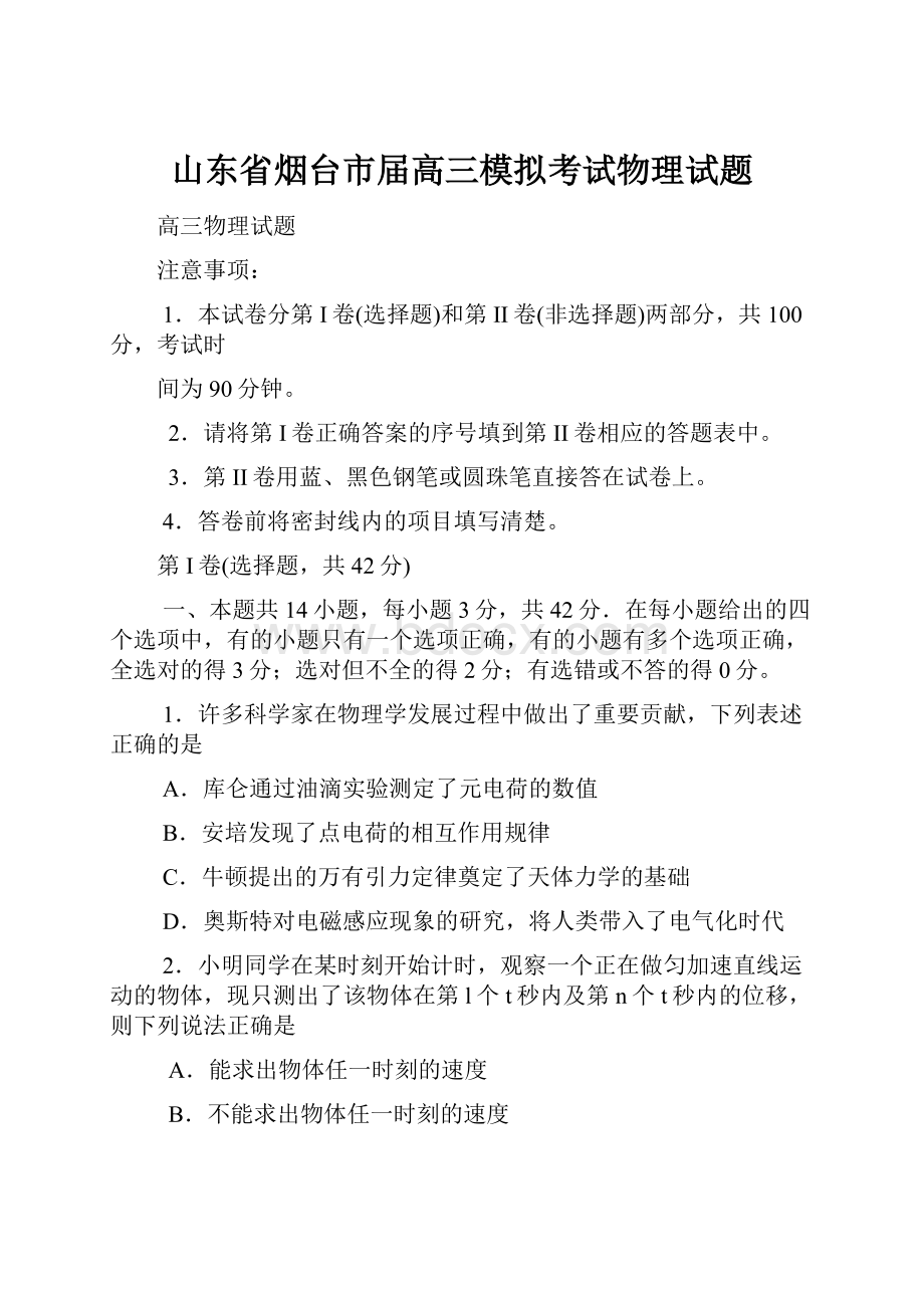 山东省烟台市届高三模拟考试物理试题.docx_第1页