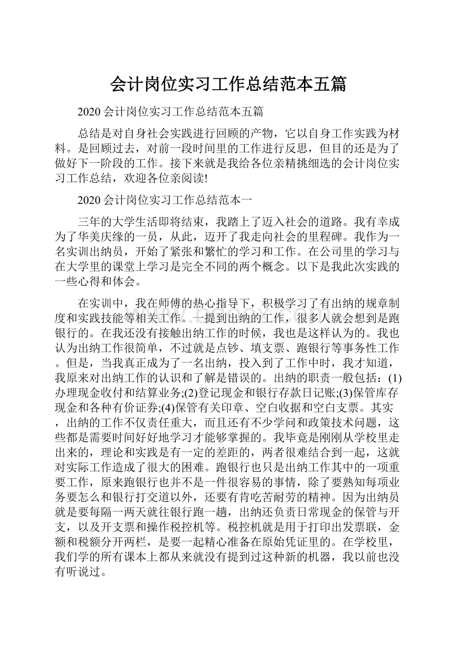 会计岗位实习工作总结范本五篇.docx