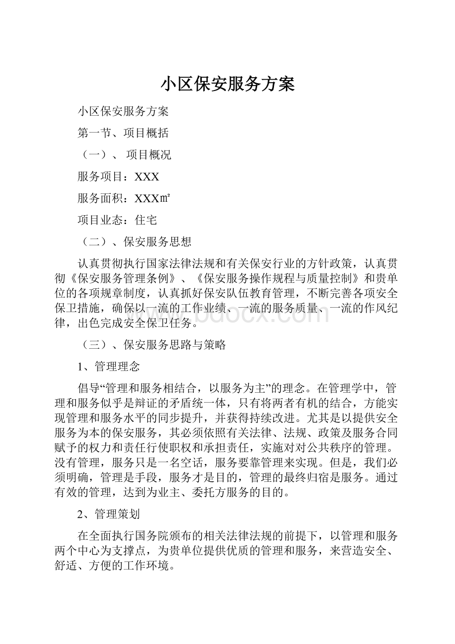 小区保安服务方案.docx_第1页