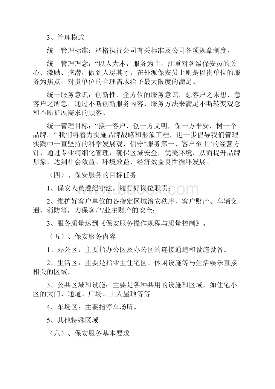 小区保安服务方案.docx_第2页