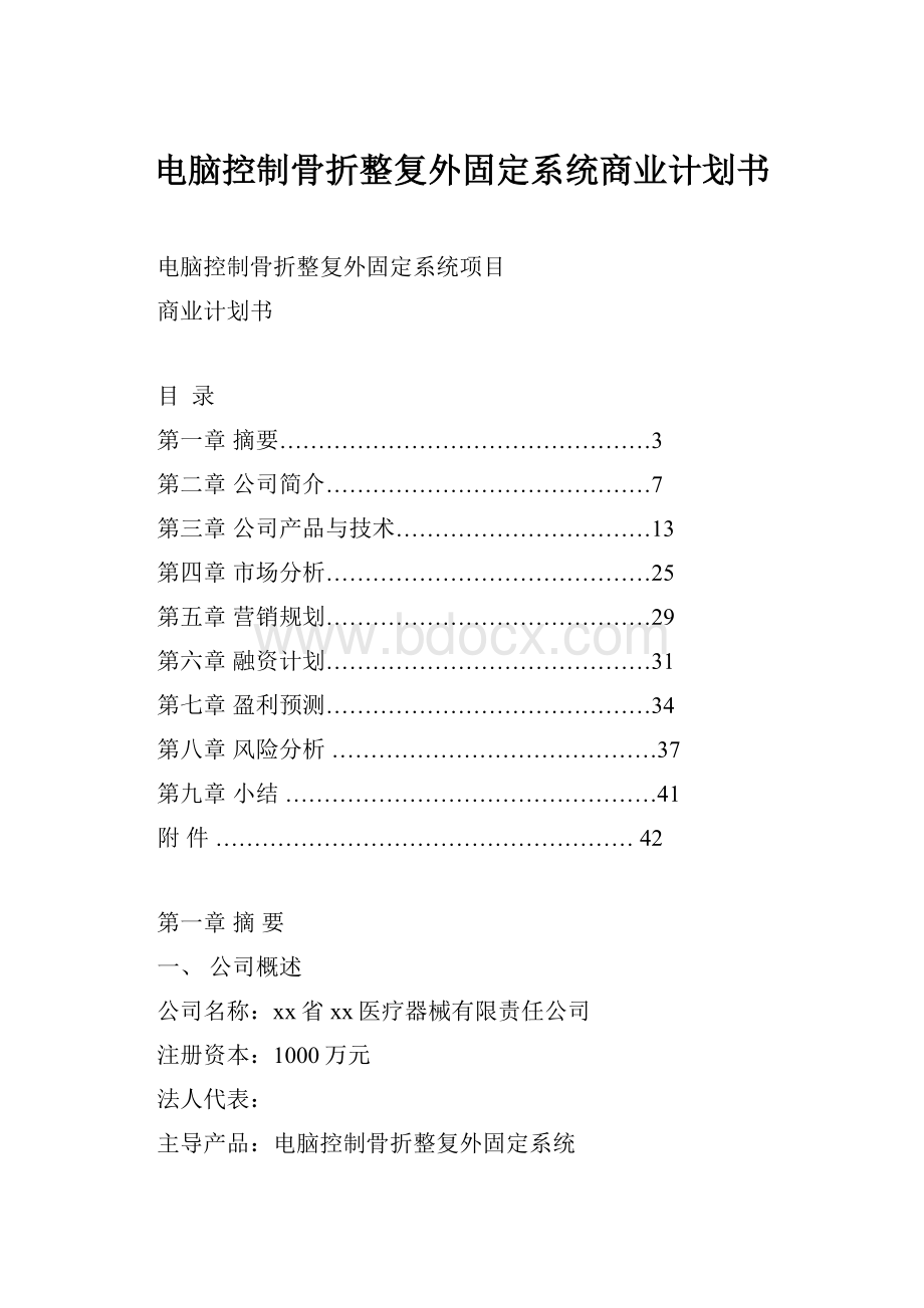 电脑控制骨折整复外固定系统商业计划书.docx_第1页