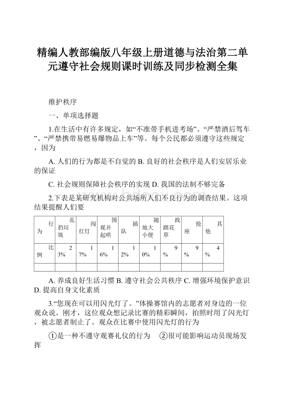 精编人教部编版八年级上册道德与法治第二单元遵守社会规则课时训练及同步检测全集.docx_第1页