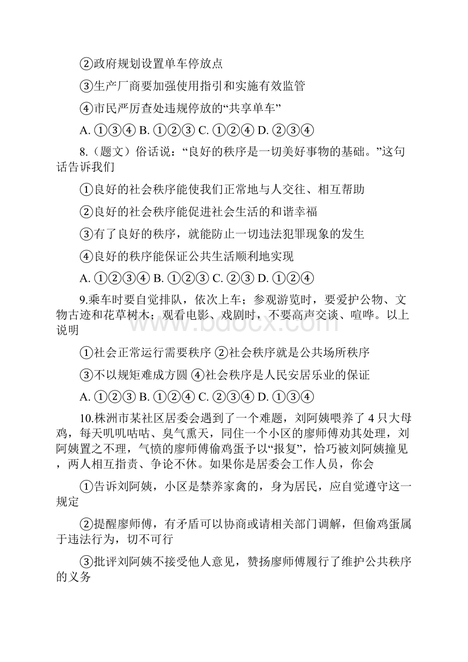 精编人教部编版八年级上册道德与法治第二单元遵守社会规则课时训练及同步检测全集.docx_第3页