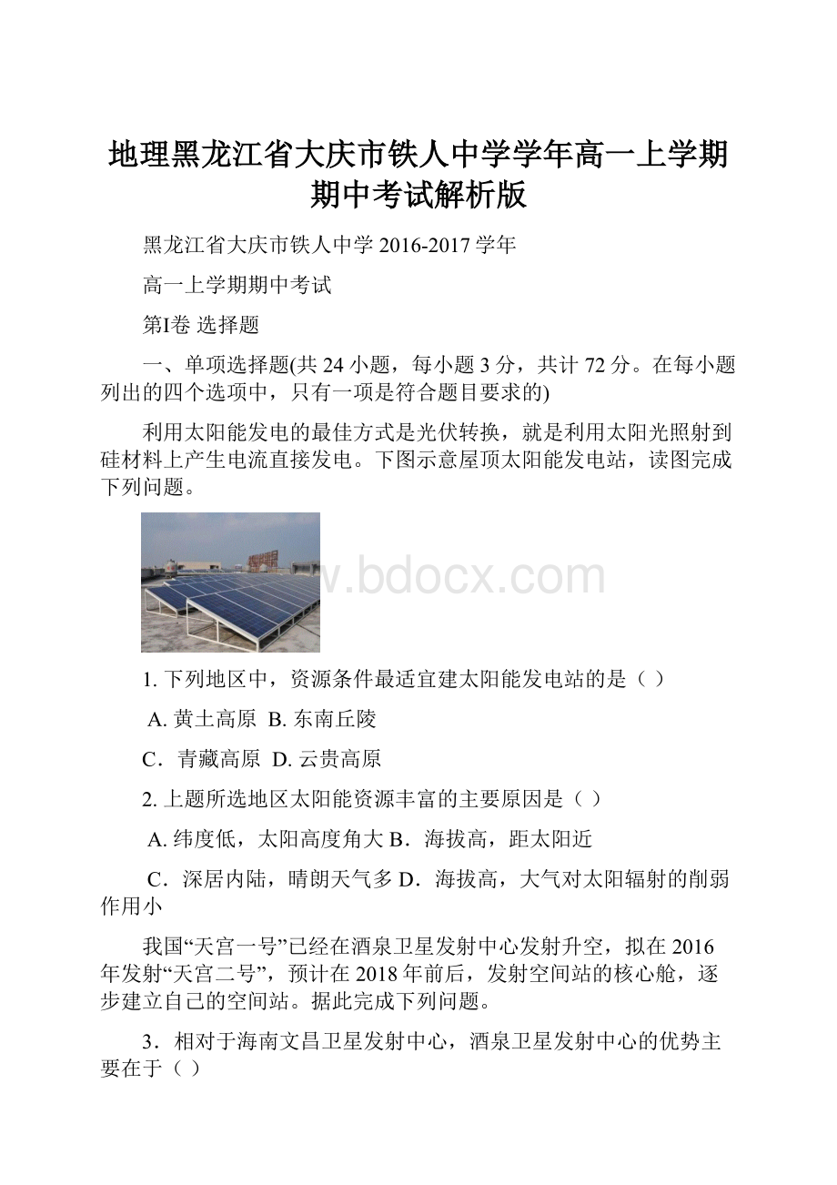 地理黑龙江省大庆市铁人中学学年高一上学期期中考试解析版.docx