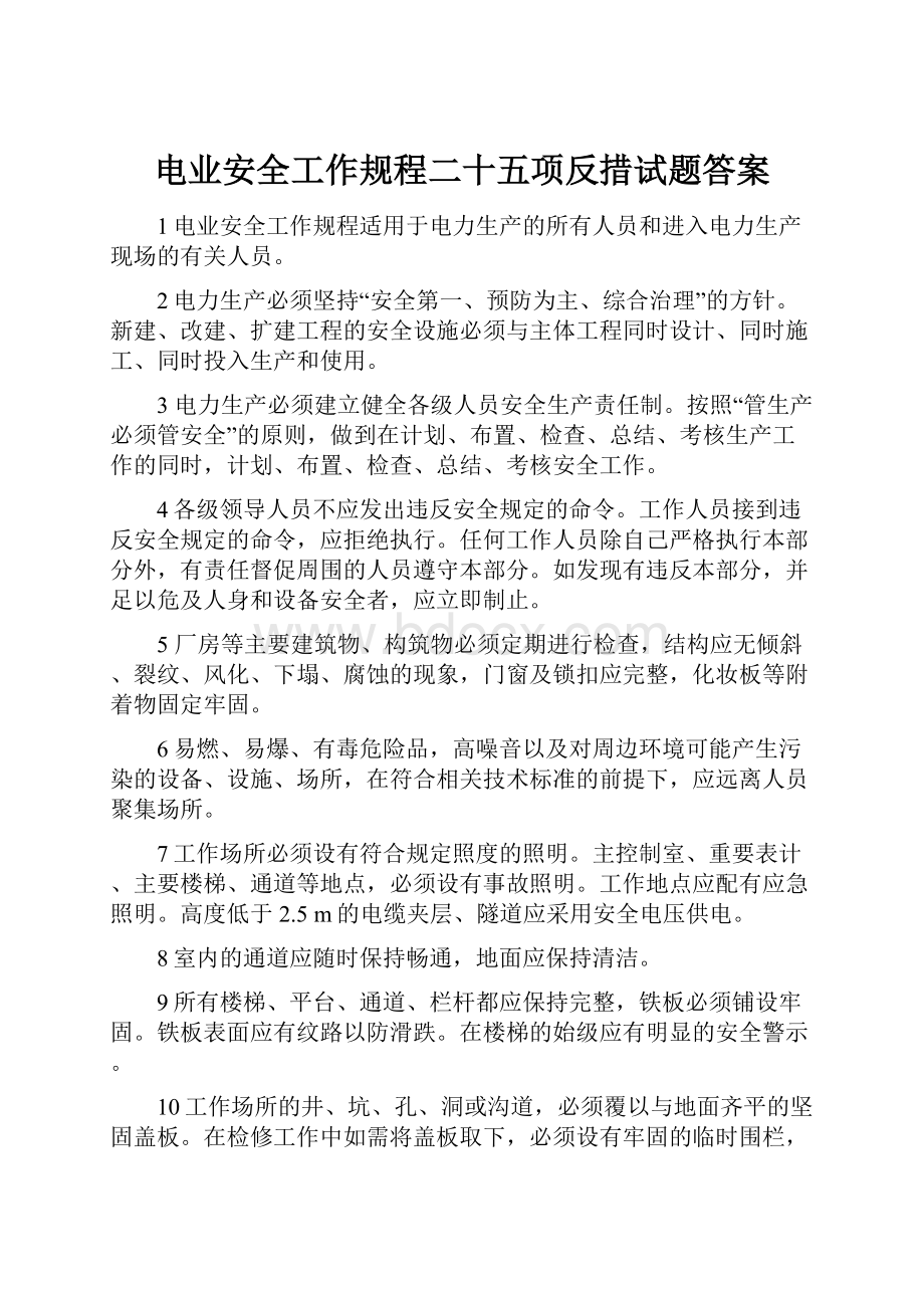 电业安全工作规程二十五项反措试题答案.docx