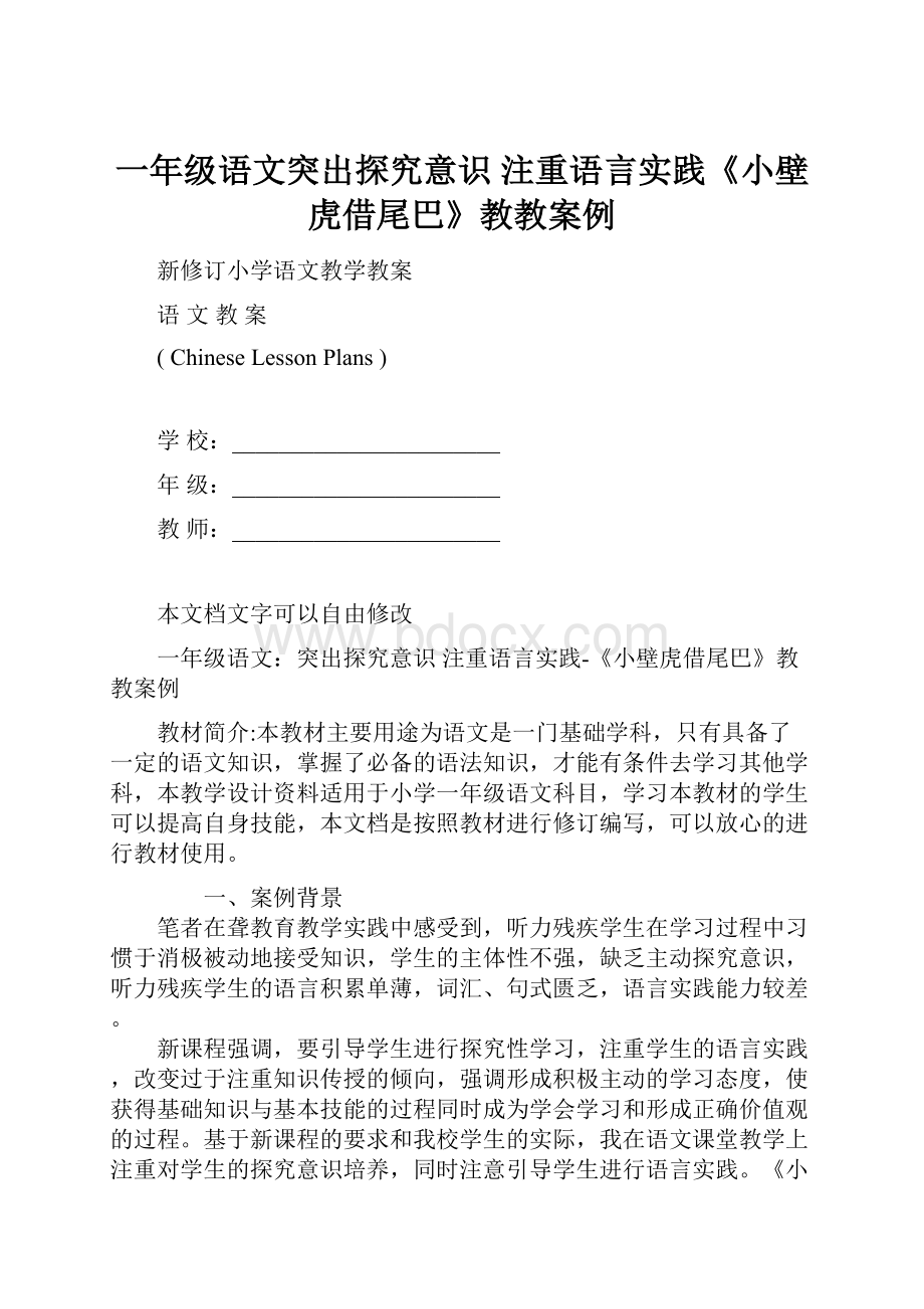 一年级语文突出探究意识 注重语言实践《小壁虎借尾巴》教教案例.docx