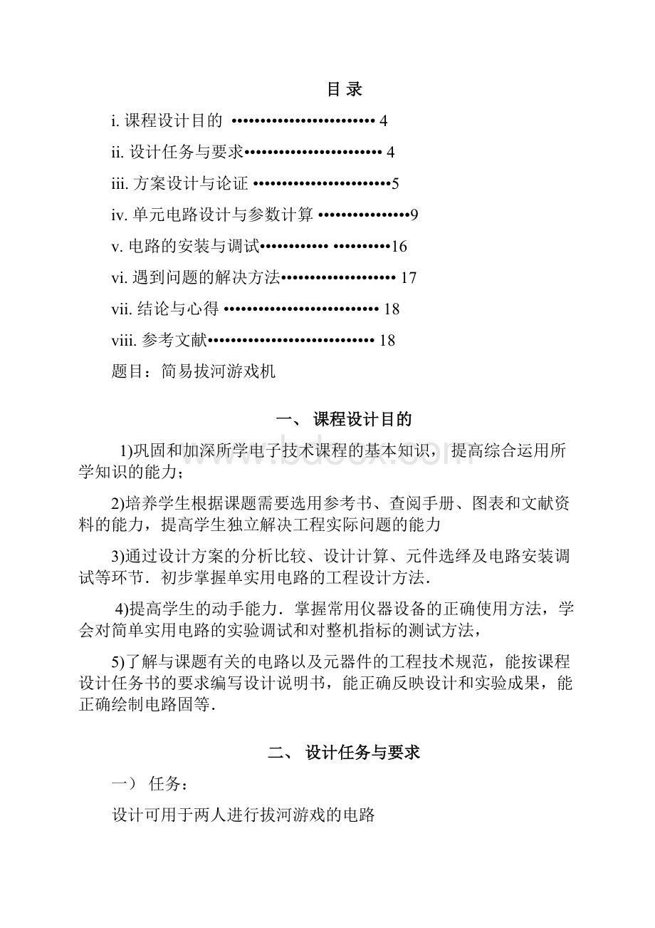 拔河游戏机课程设计报告.docx_第2页