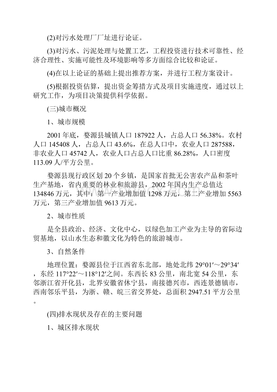 城镇污水处理厂工程可行性研究报告.docx_第2页