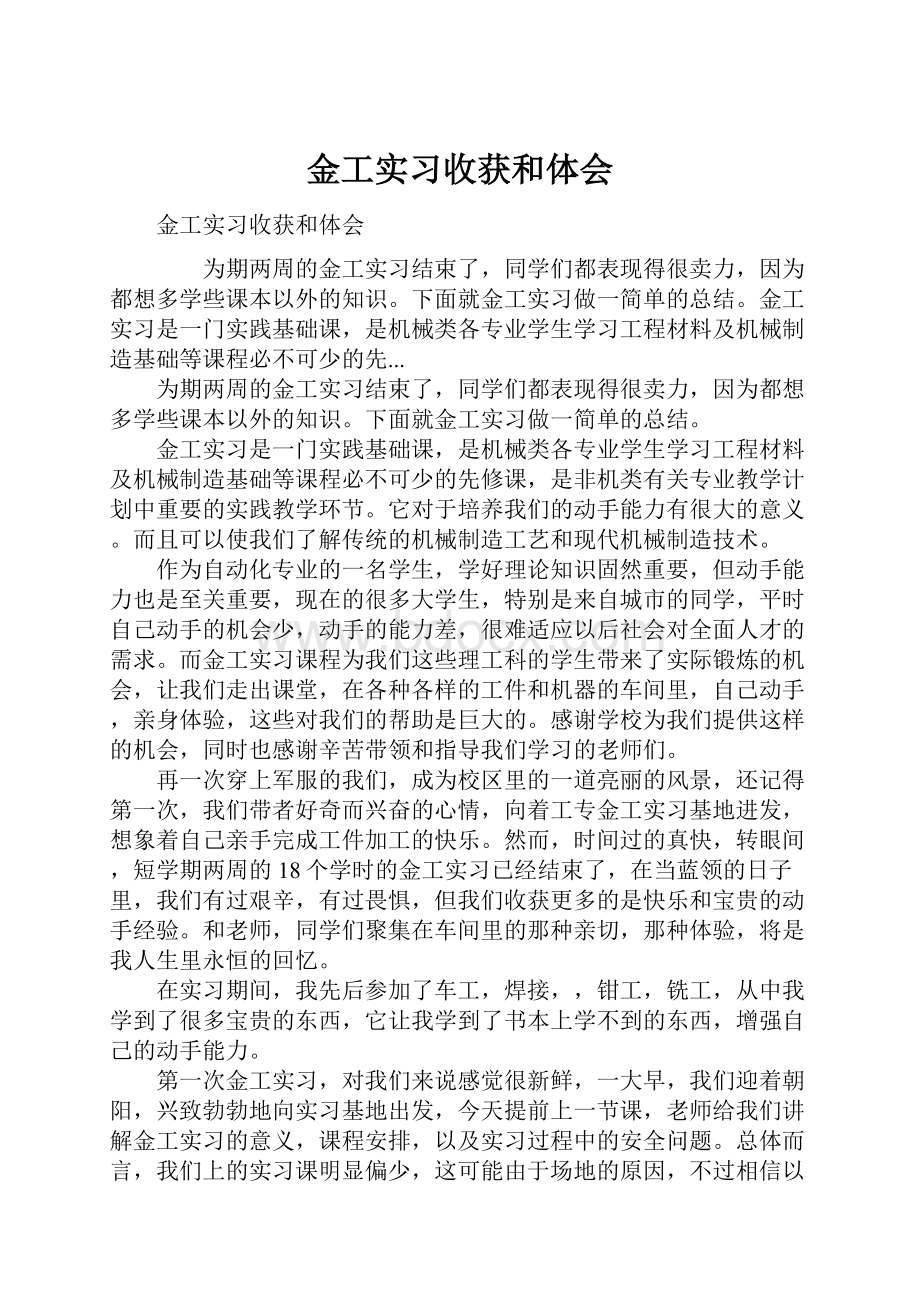 金工实习收获和体会.docx