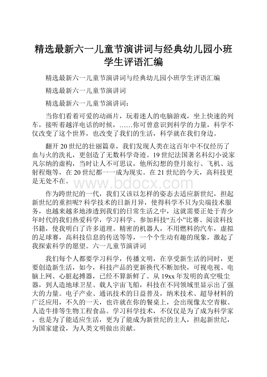 精选最新六一儿童节演讲词与经典幼儿园小班学生评语汇编.docx_第1页