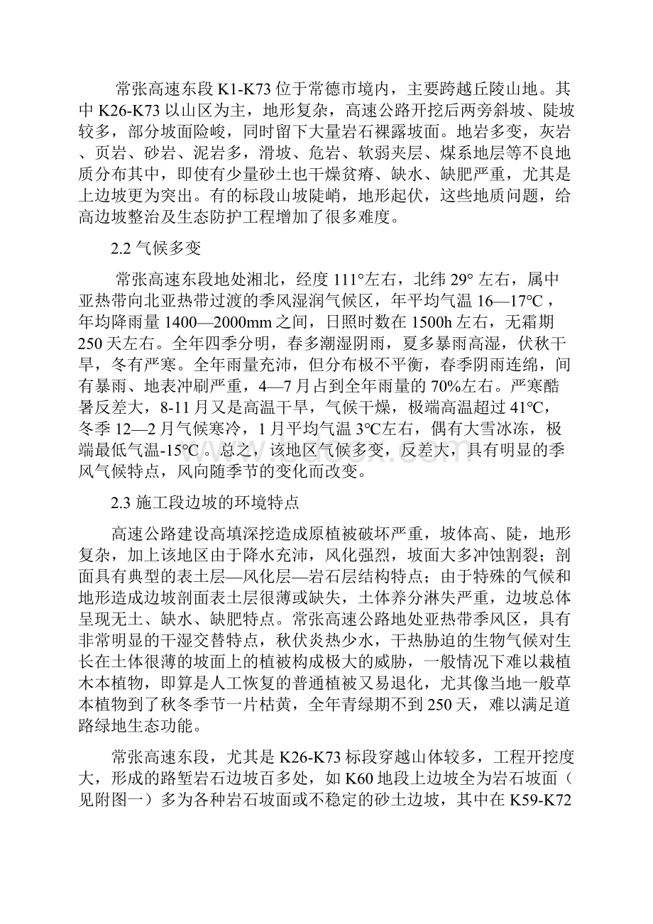 强力护坡草毯天泉7号在常张高速公路的应用.docx_第2页