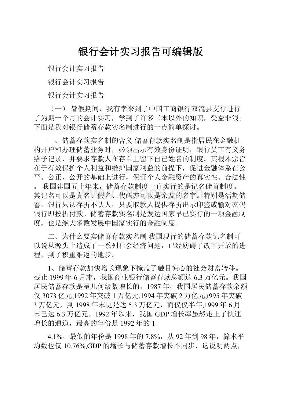 银行会计实习报告可编辑版.docx