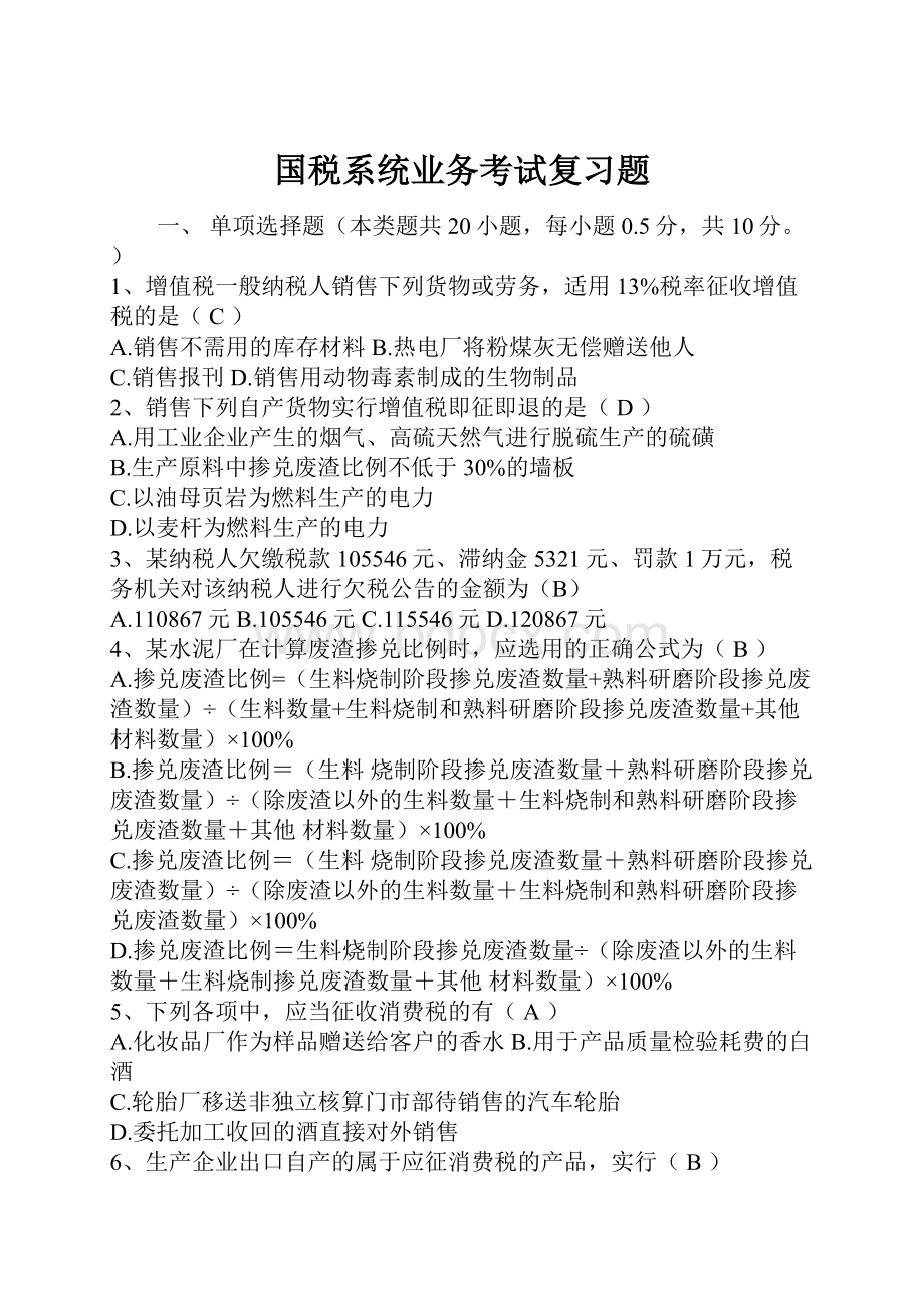 国税系统业务考试复习题.docx_第1页