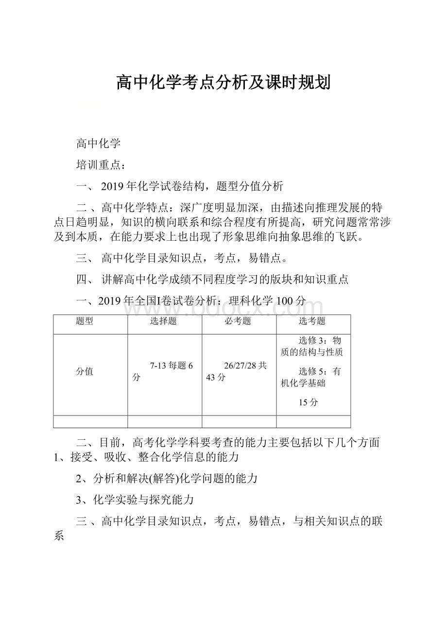 高中化学考点分析及课时规划.docx