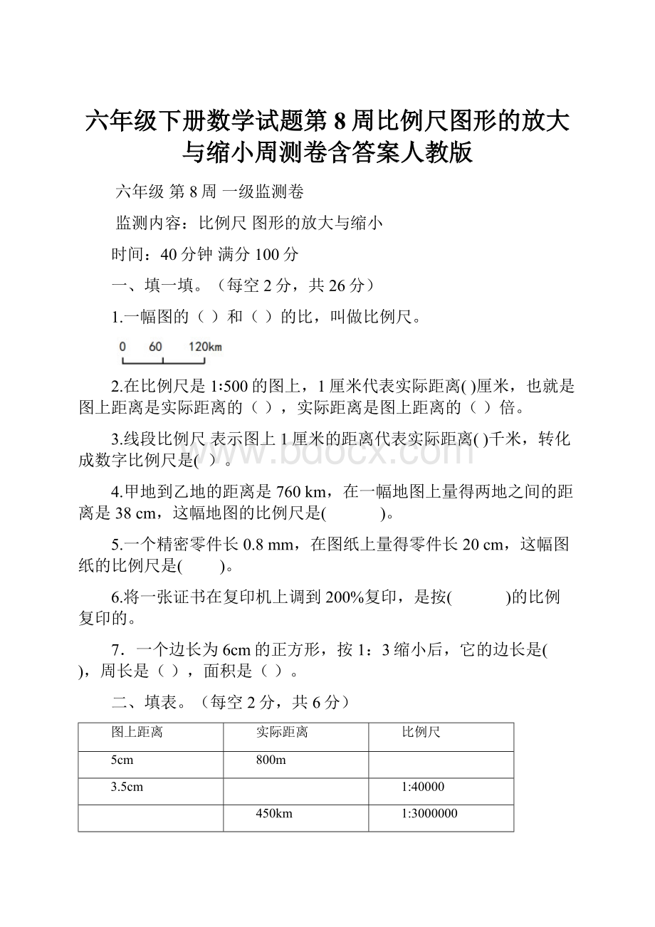 六年级下册数学试题第8周比例尺图形的放大与缩小周测卷含答案人教版.docx_第1页