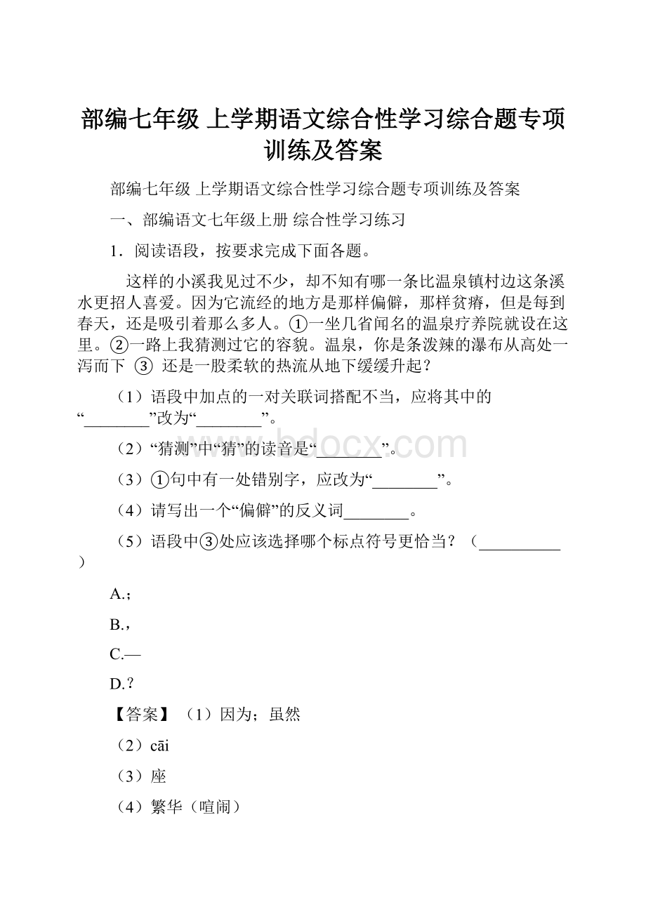 部编七年级 上学期语文综合性学习综合题专项训练及答案.docx