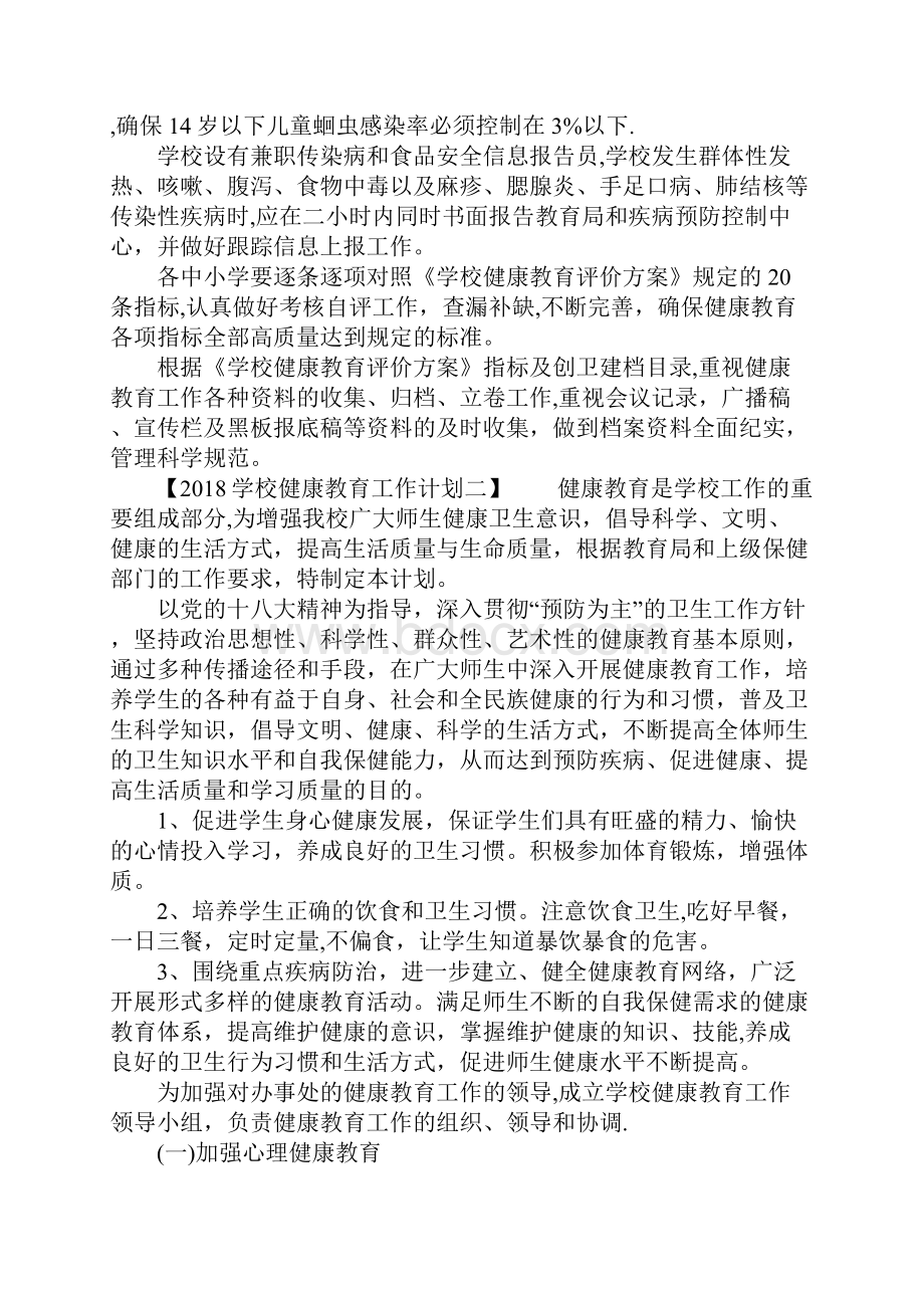 学校健康教育教学工作计划.docx_第2页