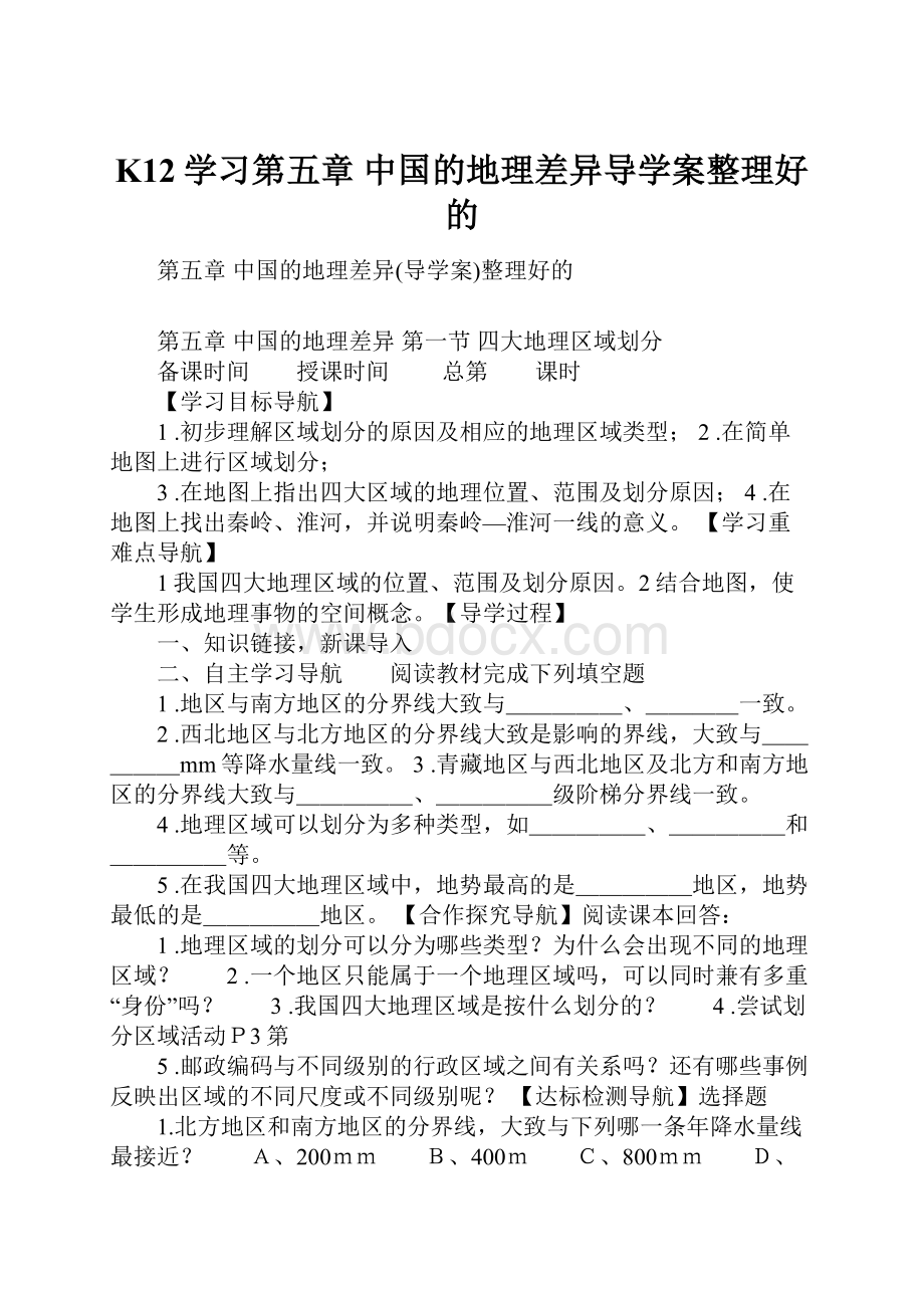 K12学习第五章中国的地理差异导学案整理好的.docx