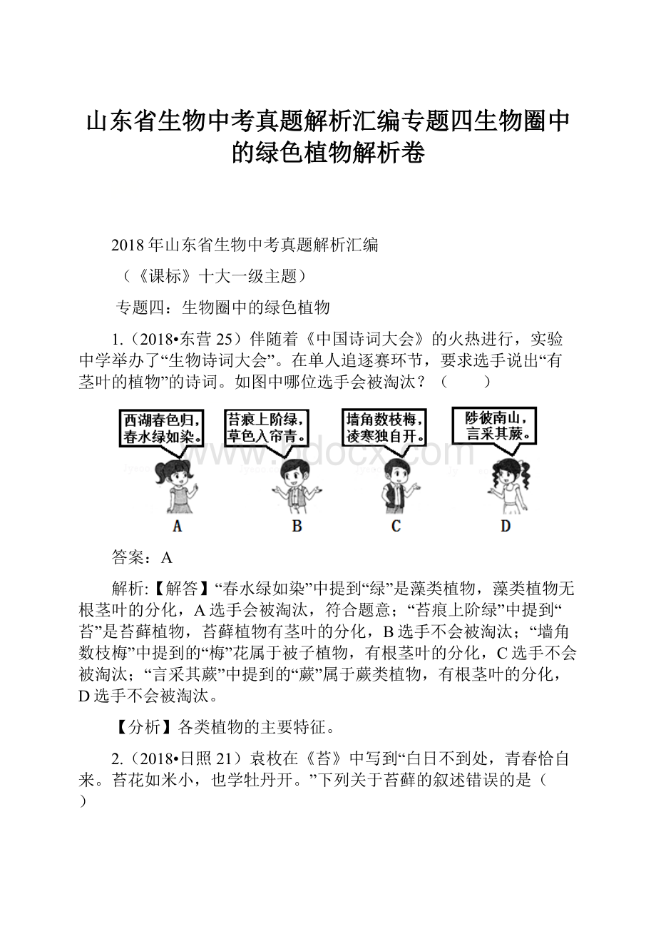 山东省生物中考真题解析汇编专题四生物圈中的绿色植物解析卷.docx_第1页