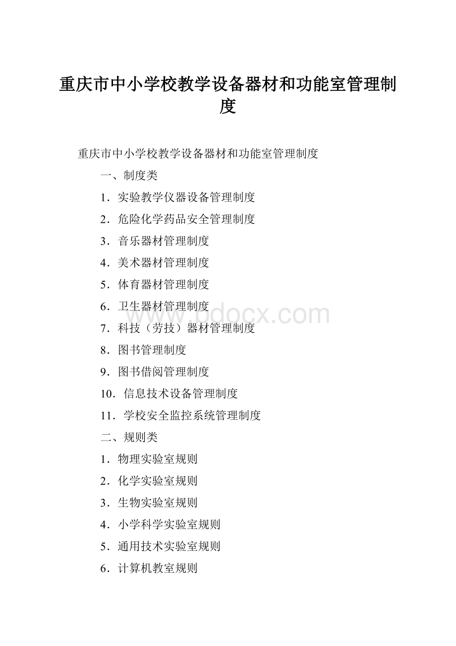 重庆市中小学校教学设备器材和功能室管理制度.docx