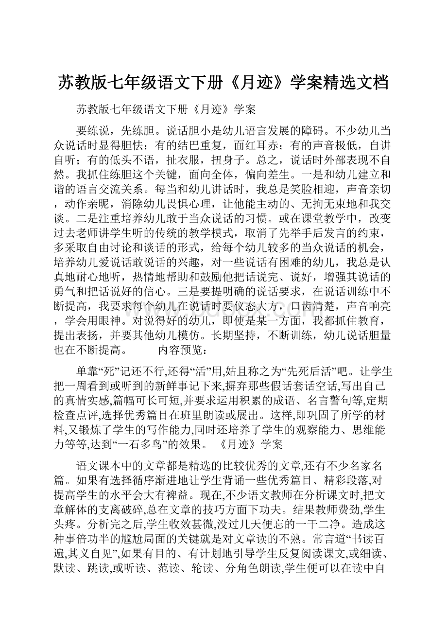 苏教版七年级语文下册《月迹》学案精选文档.docx_第1页