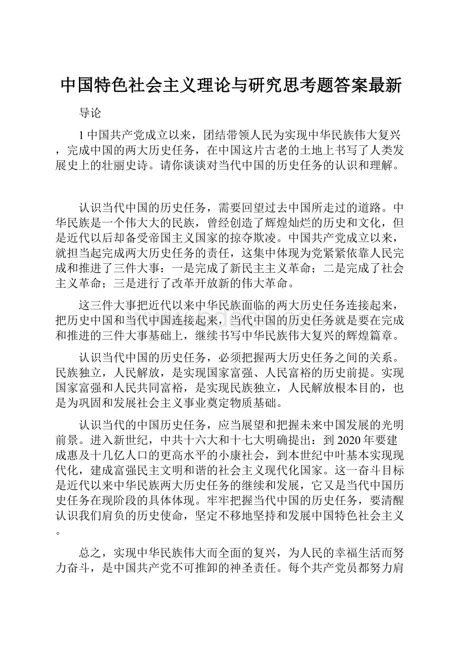 中国特色社会主义理论与研究思考题答案最新.docx