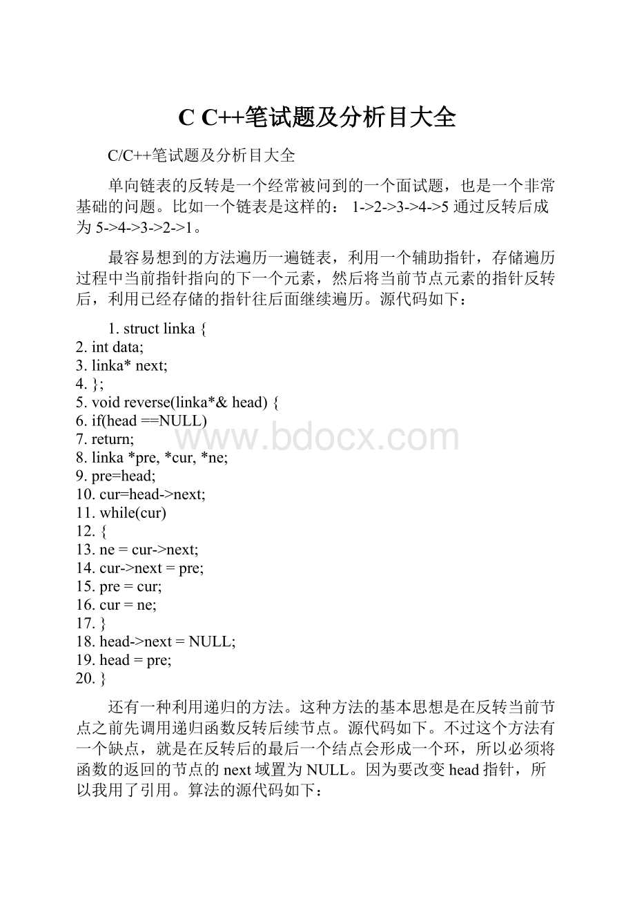 C C++笔试题及分析目大全.docx