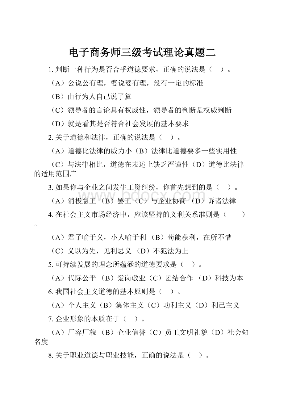 电子商务师三级考试理论真题二.docx