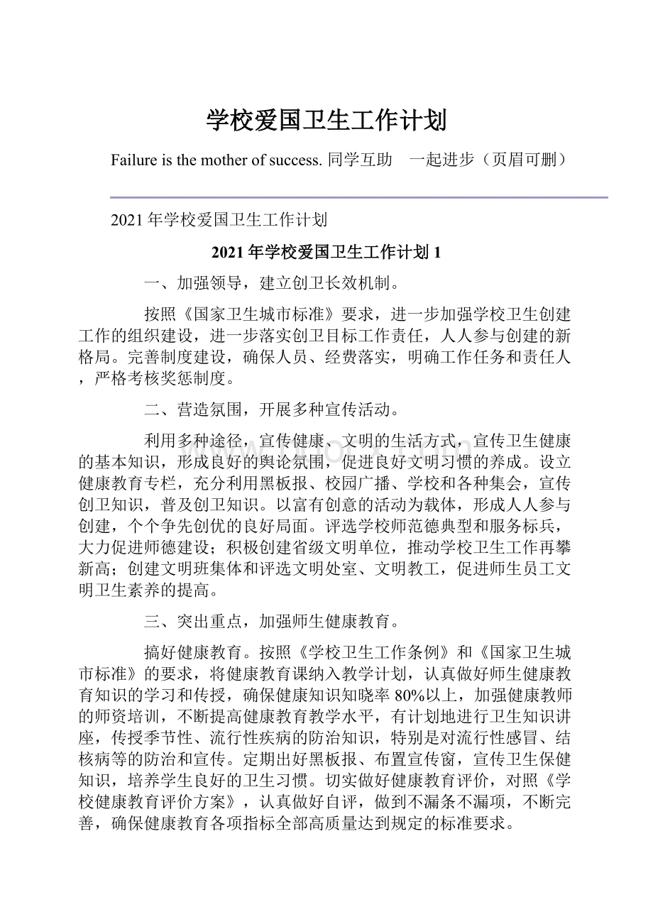 学校爱国卫生工作计划.docx_第1页