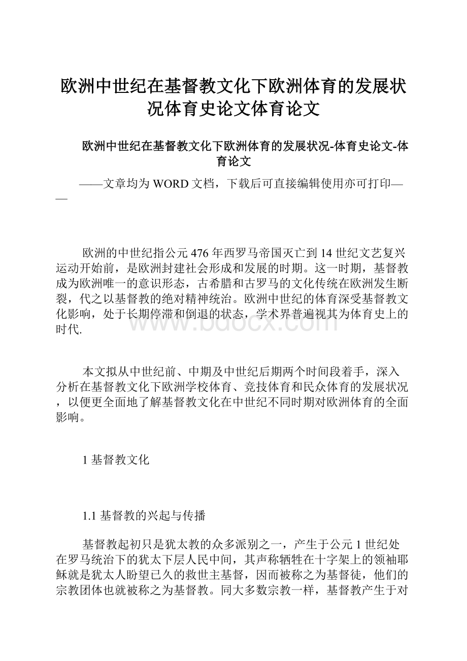 欧洲中世纪在基督教文化下欧洲体育的发展状况体育史论文体育论文.docx