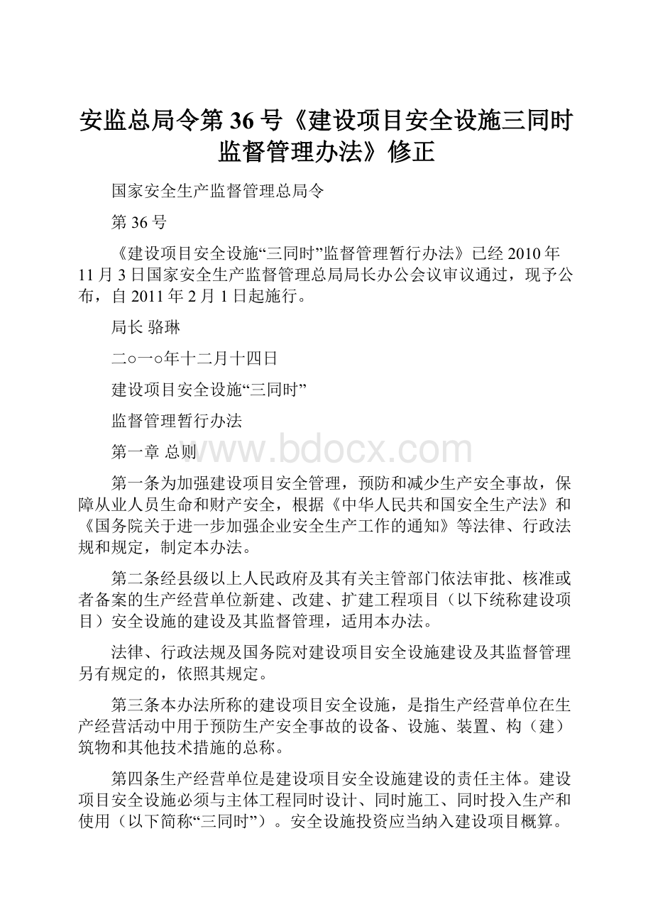 安监总局令第36号《建设项目安全设施三同时监督管理办法》修正.docx