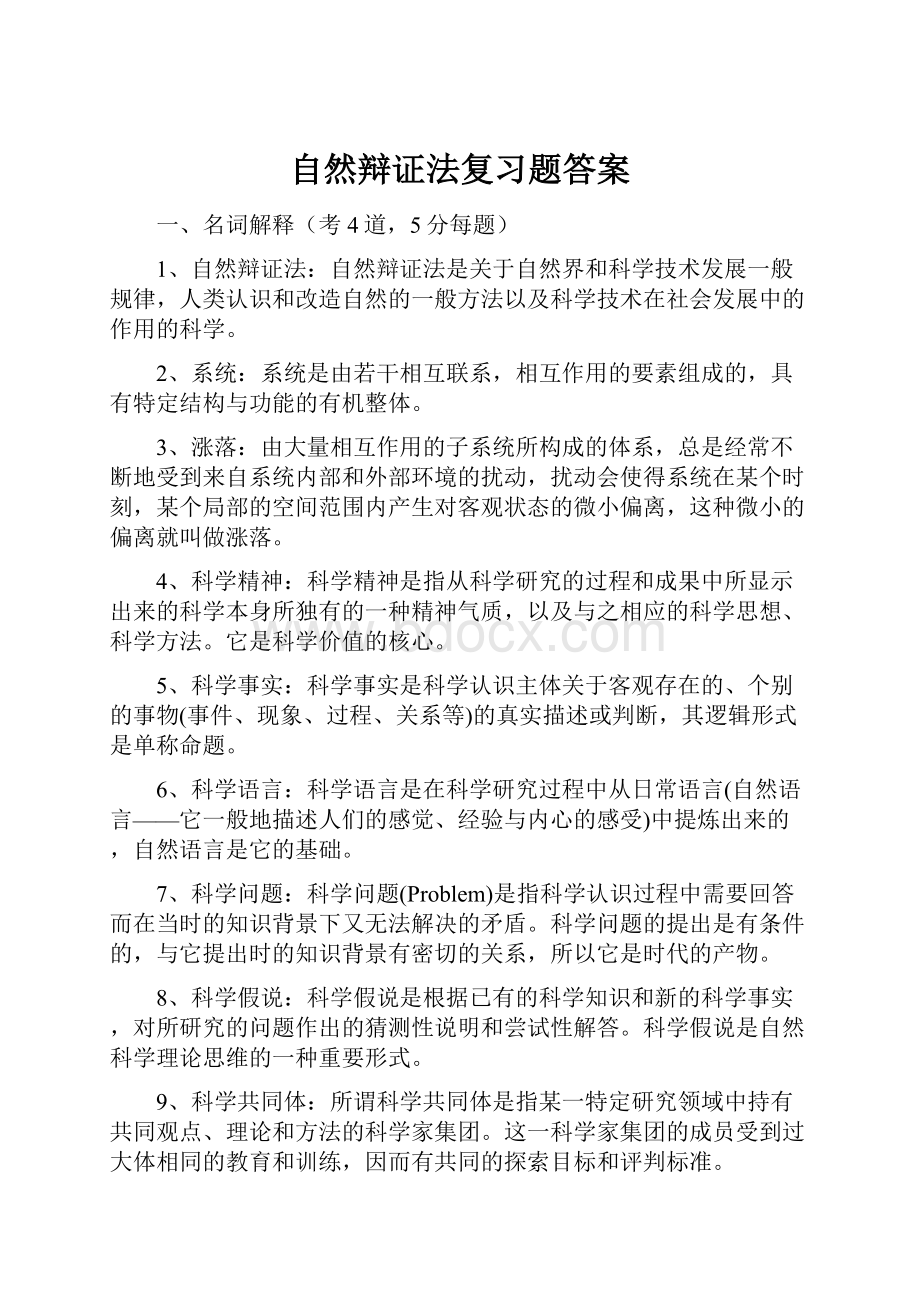 自然辩证法复习题答案.docx_第1页