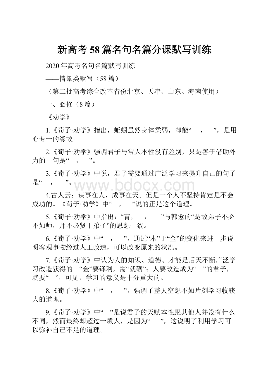 新高考58篇名句名篇分课默写训练.docx_第1页