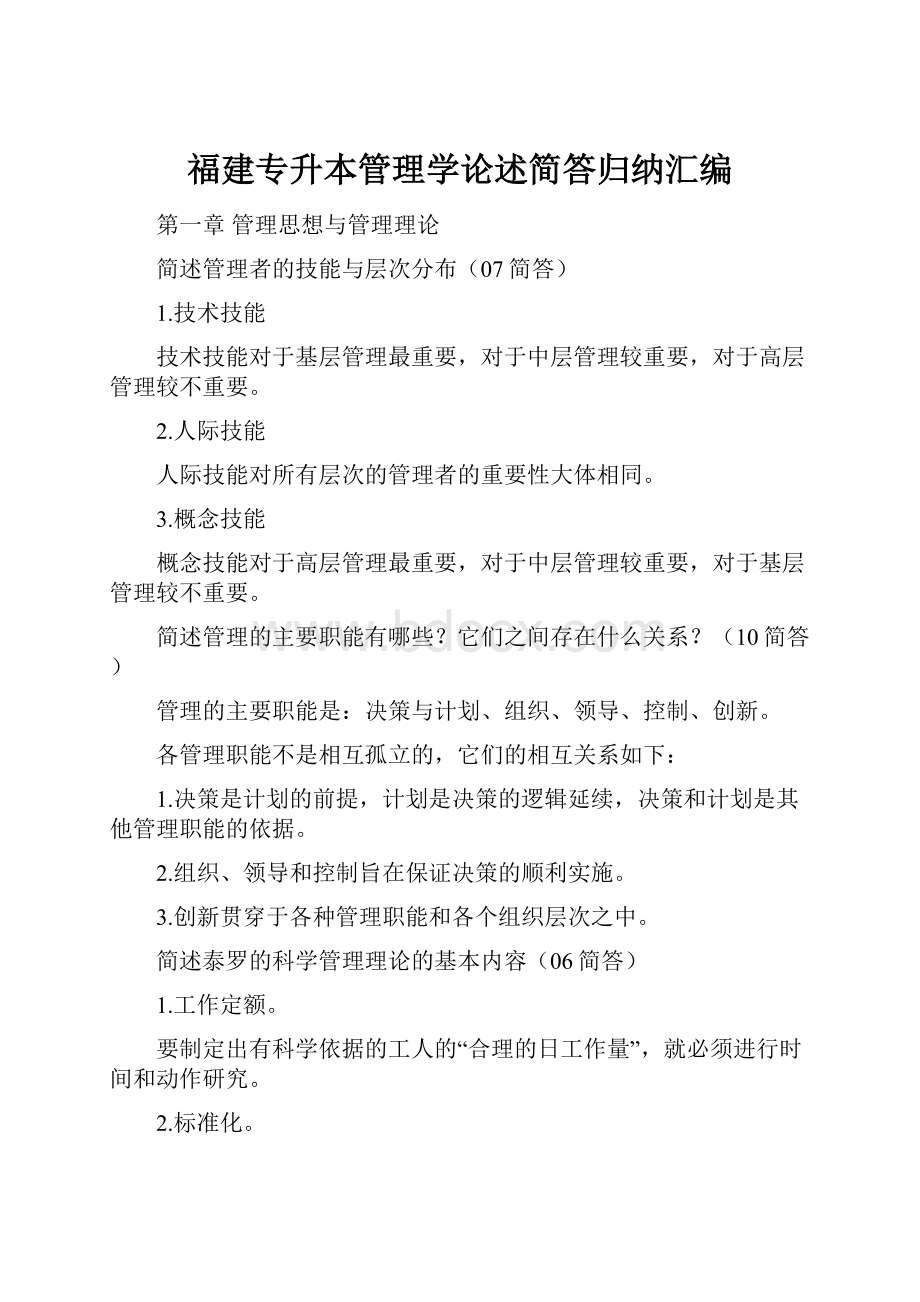 福建专升本管理学论述简答归纳汇编.docx_第1页